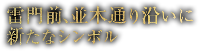 雷門前、並木通り沿いに新たなシンボル