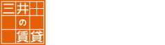 三井の賃貸 いちばんに、住む人のこと。