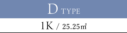 D TYPE 1K / 25.25㎡