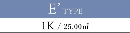 E' TYPE 1K / 25.00㎡