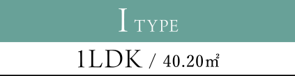 I TYPE 1LDK / 40.20㎡