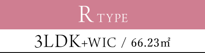 R TYPE 3LDK+WIC / 66.23㎡