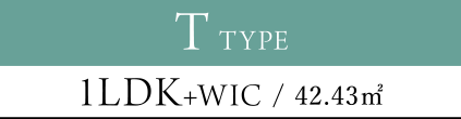 T TYPE 1LDK+WIC / 42.43㎡