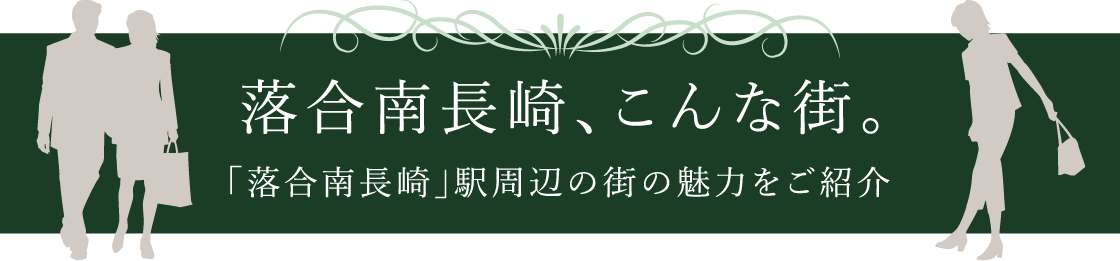 落合南長崎、こんな街。