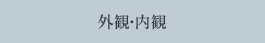 外観・内観