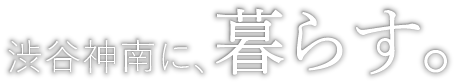 渋谷神南に、暮らす。