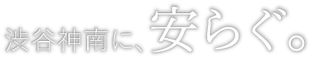 渋谷神南に、安らぐ。