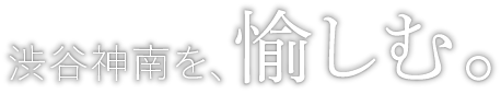 渋谷神南を、愉しむ。