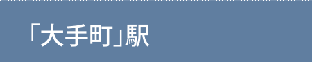 「大手町」駅へ直通2分