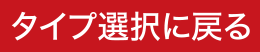 タイプ選択にもどる