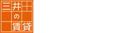 三井の賃貸 いちばんに、住む人のこと。