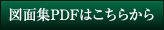 図面集PDFはこちらから