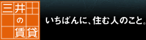 三井の賃貸　いちばんに、住む人のこと。