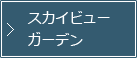 スカイビューガーデン