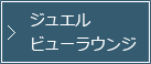 ジュエルビューラウンジ