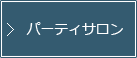 パーティサロン