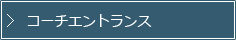 コーチエントランス