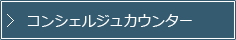 コンシェルジュカウンター