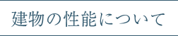 建物の性能について