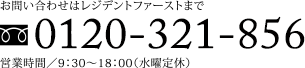 お問い合わせはレジデントファーストまで 0120-321-856 営業時間／9：30～18：00（水曜定休）