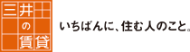 三井の賃貸　いちばんに、住む人のこと。