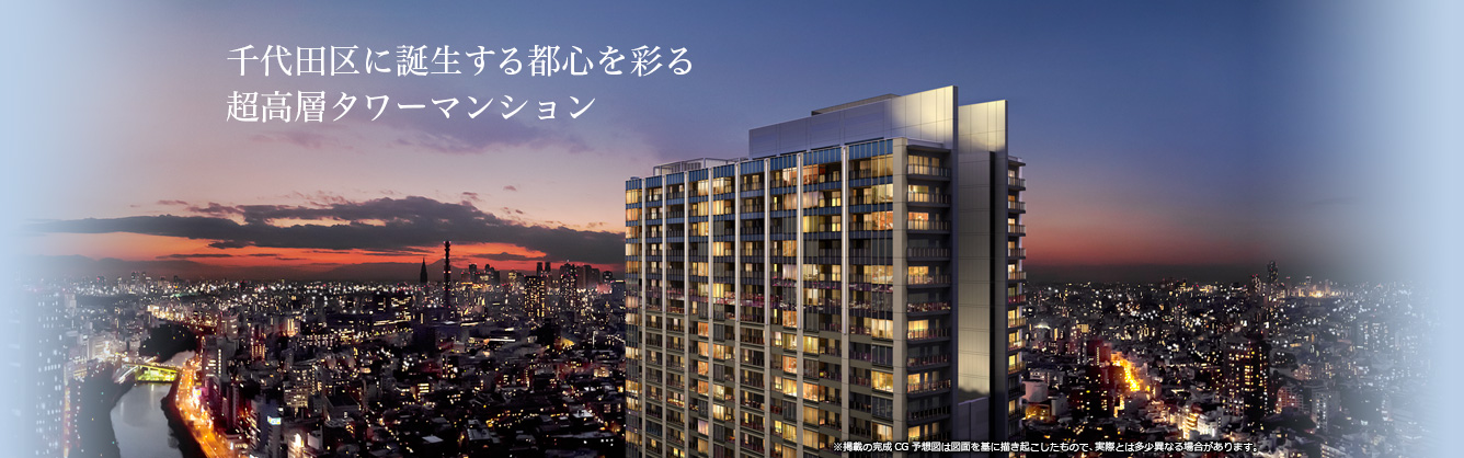 千代田区に誕生する都心を彩る超高層タワーマンション