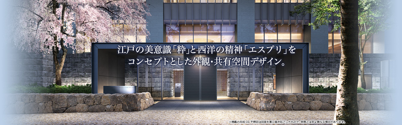 江戸の美意識「粋」と西洋の精神「エスプリ」をコンセプトとした外観・共有空間デザイン。
