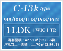 C-13k type 1LDK ＋WIC ＋TR