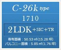 C-26k type 2LDK ＋SIC ＋TR