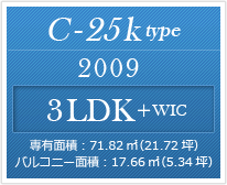 C-25k type 3LDK ＋WIC
