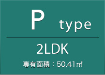 Ptype 2LDK