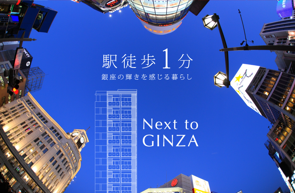 駅徒歩1分 銀座の輝きを感じる暮らし Next to GINZA