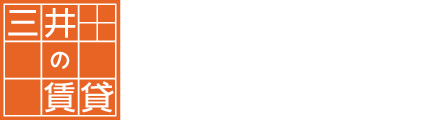 三井の賃貸