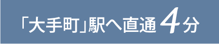 「大手町」駅へ直通4分