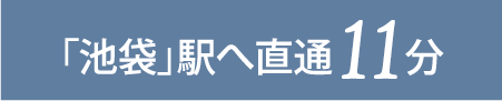 「池袋」駅 11分