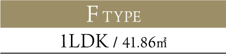 F TYPE 1LDK / 41.86㎡