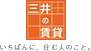 三井の賃貸 いちばんに、住む人のこと。