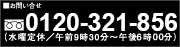 お問い合わせ freedial 0120-321-856