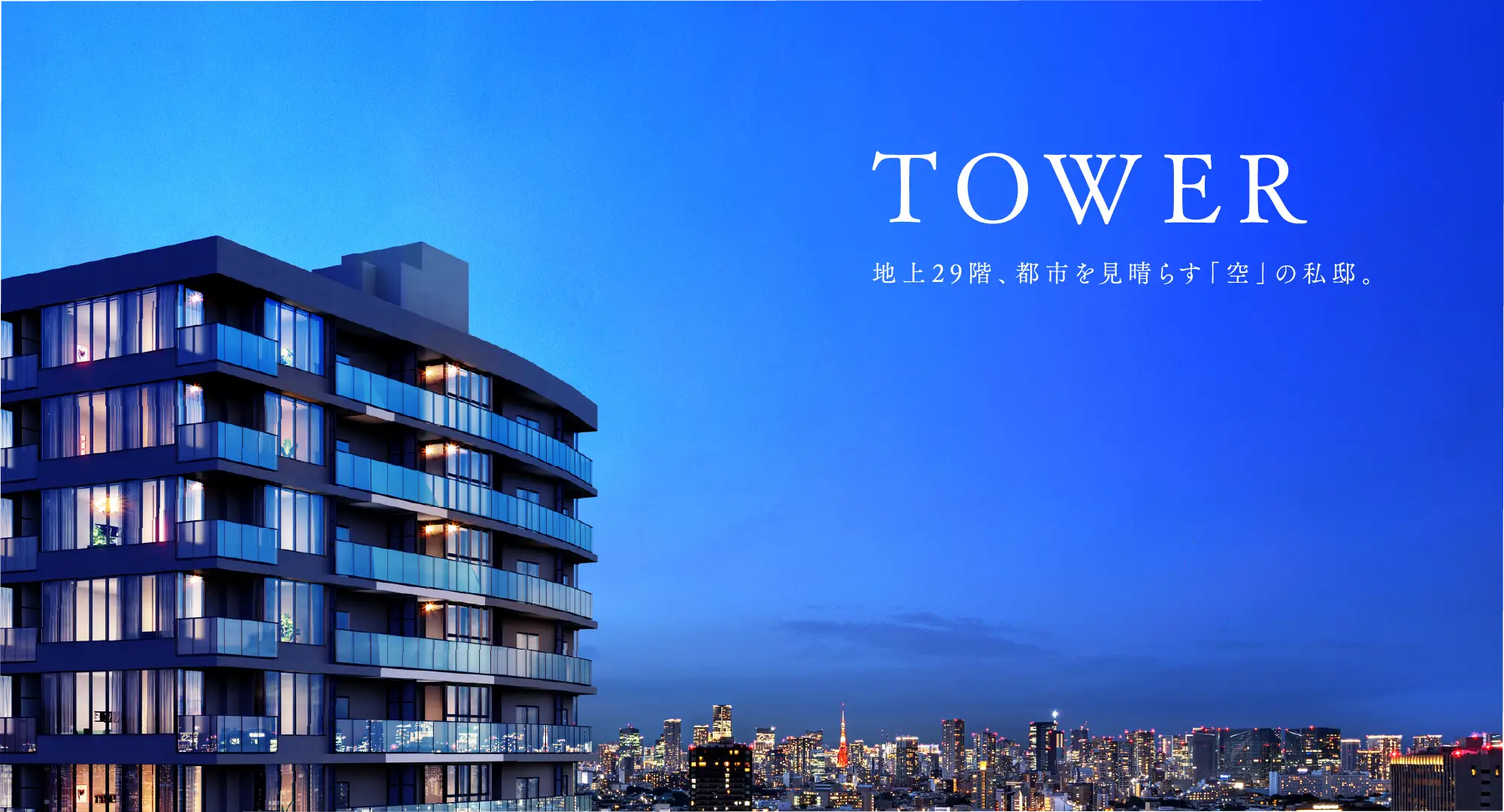 TOWER 遮るもののないパノラマビューがある。 外観完成予想CG-01