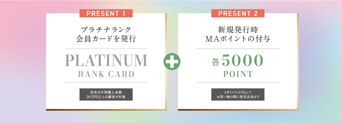 PRESENT プラチナランク会員カードを発行 新規発行時MAポイントの付与