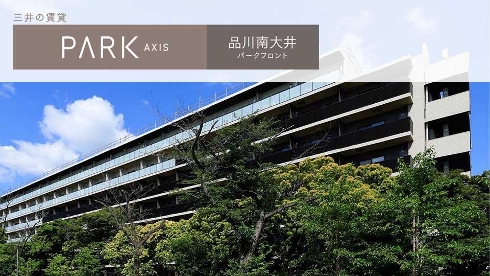パークアクシス品川南大井パークフロント