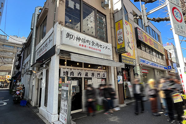 神保町食肉センター