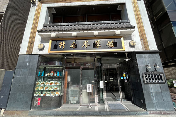 新世界菜館