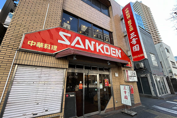 餃子の店 三幸園 白山通り店