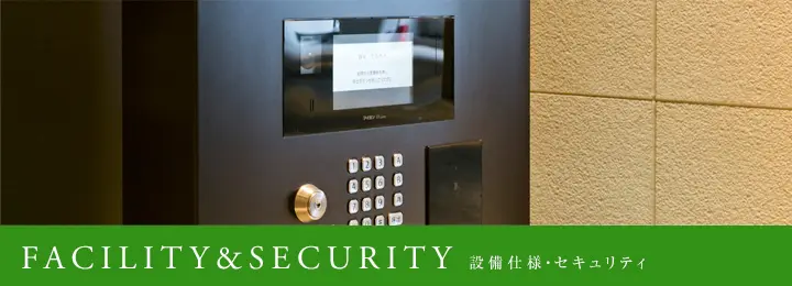 FACILITY & SECURITY　設備仕様・セキュリティ