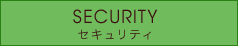 SECURITY　セキュリティ