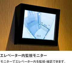 エレベーター内監視モニター