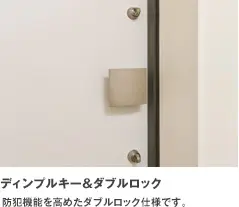 ディンプルキー＆ダブルロック