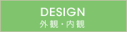 DESIGN　外観・内観