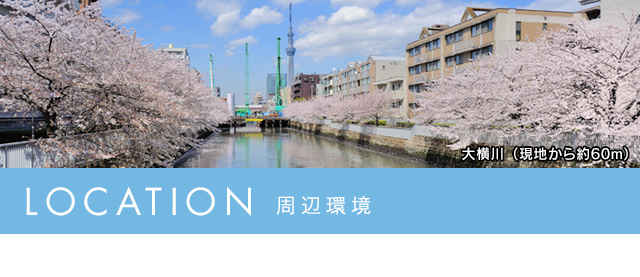 LOCATION　周辺環境